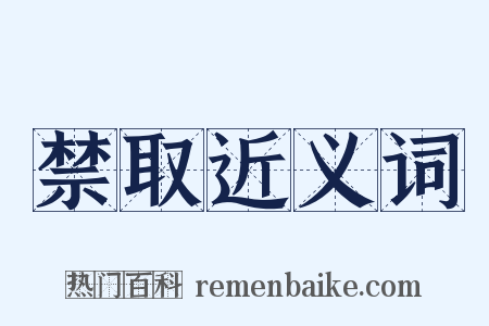 禁取近义词是什么意思的图片
